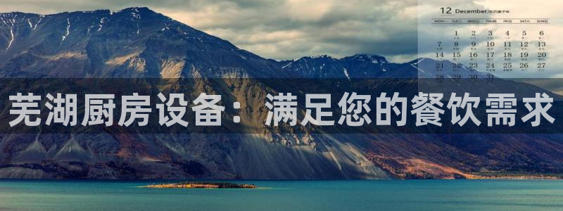 凯时kb88公司简介：芜湖厨房设备：满足您的餐饮需求