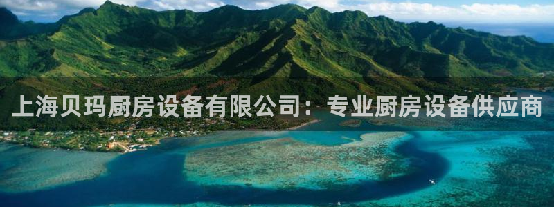 尊龙1003尊龙 - 百度：上海贝玛厨房设备有限公司：专业厨