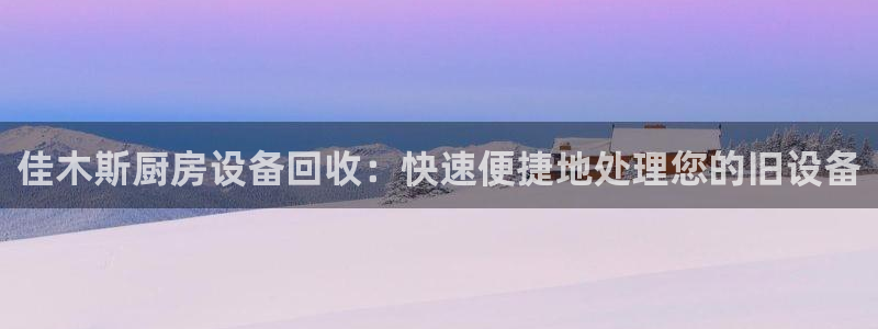 尊龙旗舰店：佳木斯厨房设