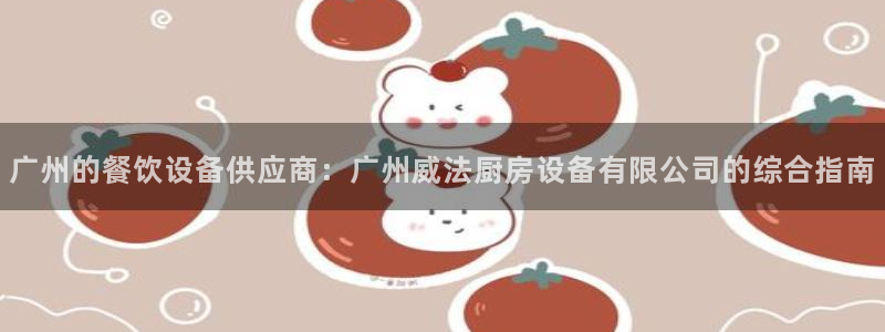凯时赢来就送38：广州的