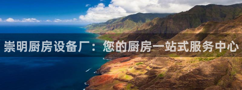尊龙旗舰厅app：崇明厨