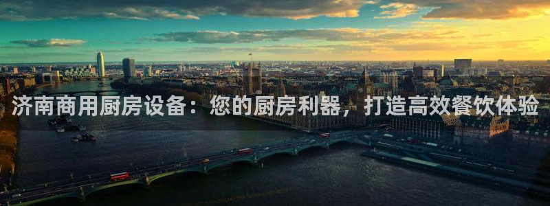 尊龙凯时网站首页手机登录：济南商用厨房设备：您的厨房利器，打