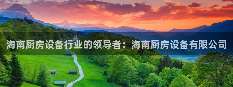 尊龙人生就是博下载：海南厨房设备行业的领导者：海南厨房设备有