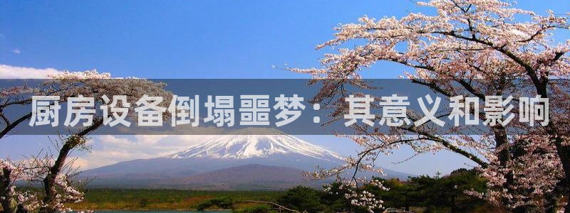 凯时a88： 厨房设备倒