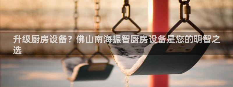 尊龙凯时可以提现吗：升级厨房设备？佛山南海振智厨房设备是您的
