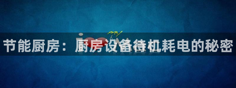 AG尊龙凯时注册：节能厨