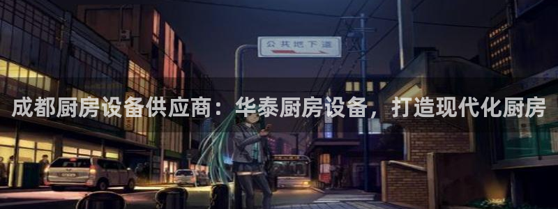 尊龙app认可ag发财网：成都厨房设备供应商：华泰厨房设备，