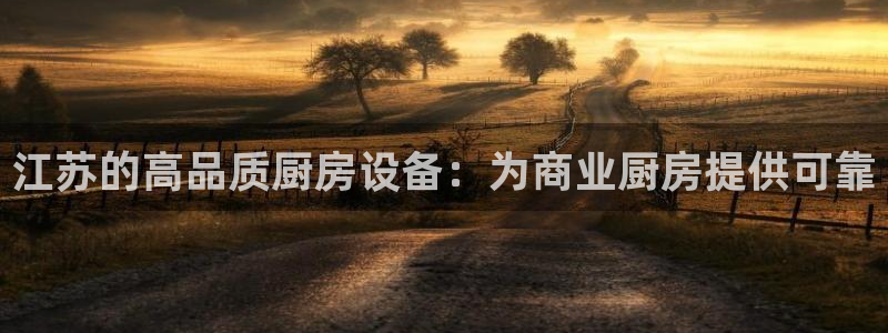 尊龙凯时游戏厅：江苏的高