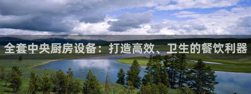 尊龙凯时为什么输了钱：全套中央厨房设备：打造高效、卫生的餐饮