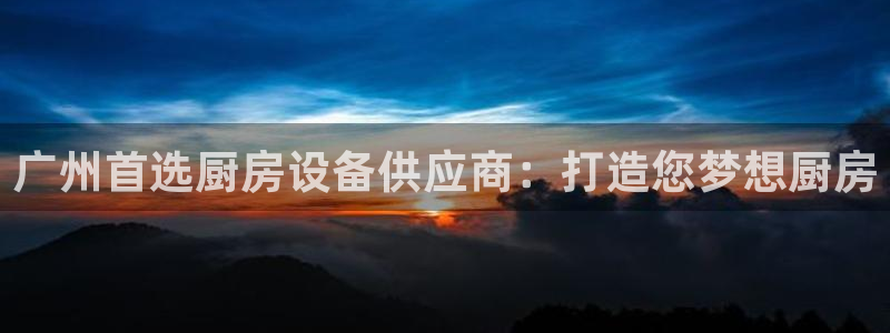 尊龙饰演过的经典角色：广州首选厨房设备供