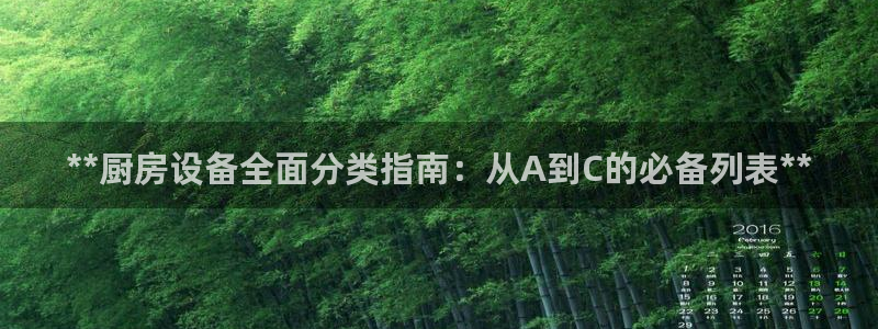 尊龙官网APP下载：**厨房设备全面分类指南：从A到C的必备