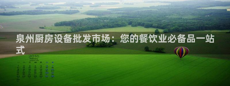 尊龙Ag：泉州厨房设备批发市场：您的餐饮业必备品一站
式