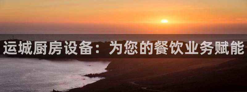 尊龙官网APP下载：运城厨房设备：为您的餐饮业务赋能