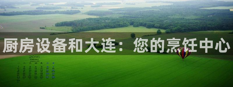 尊龙人生就是博登录准认来就送38：厨房设备和大连：您的烹饪中