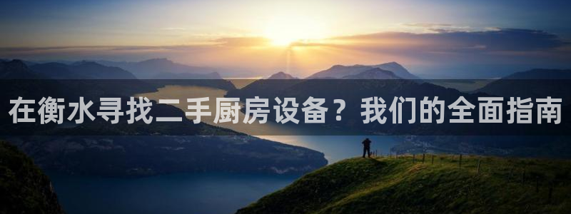 尊龙凯时取款一直支付中：在衡水寻找二手厨房设备？我们的全面指