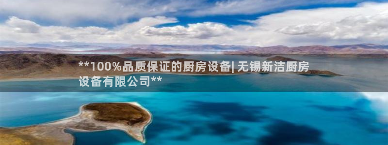 尊龙凯时怎么注销账号：**100%品质保证的厨房设备| 无锡