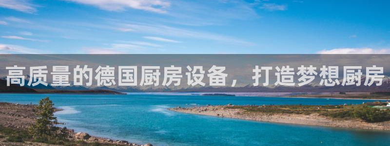 d88尊龙z6：高质量的德国厨房设备，打