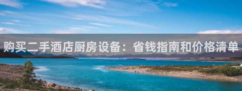 z6com尊龙凯时：购买二手酒店厨房设备：省钱指南和价格清单
