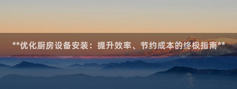 凯时kb88会员登录：**优化厨房设备安