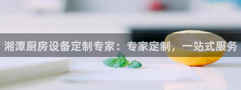 凯时k66官网登录：湘潭