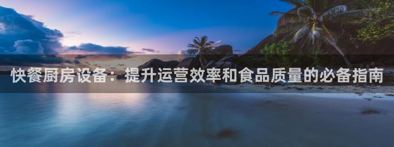 尊龙eight is enough：快餐厨房设备：提升运营效