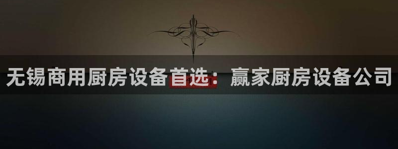 凯时官网联系方式：无锡商用厨房设备首选：赢家厨房设备公司