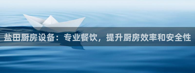 尊龙现金娱乐 下载：盐田厨房设备：专业餐饮，提升厨房效率和安