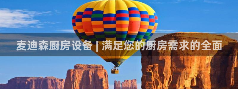 尊龙凯时代理能提出来不：麦迪森厨房设备 | 满足您的厨房需求