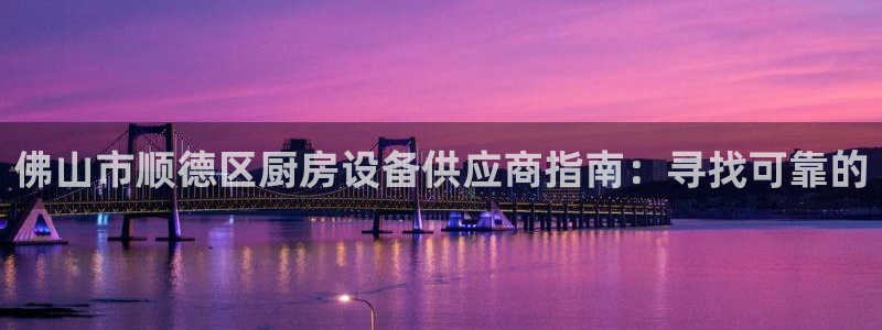 凯时k66官方发布：佛山市顺德区厨房设备