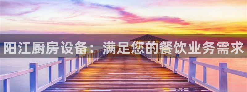 尊龙凯时z6官网：阳江厨房设备：满足您的餐饮业务需求