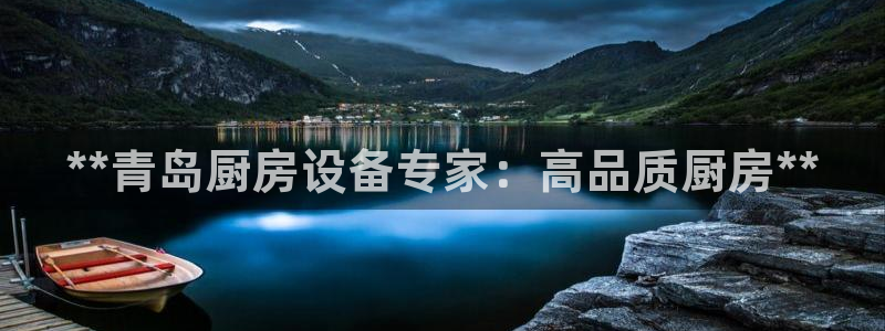 尊龙凯时的企业文化：**青岛厨房设备专家：高品质厨房**