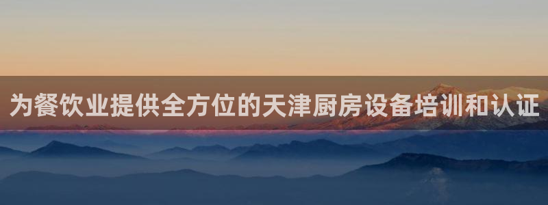 尊龙l1500：为餐饮业提供全方位的天津厨房设备培训和认证