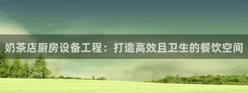 尊龙凯时美金能提取吗：奶茶店厨房设备工程：打造高效且卫生的餐