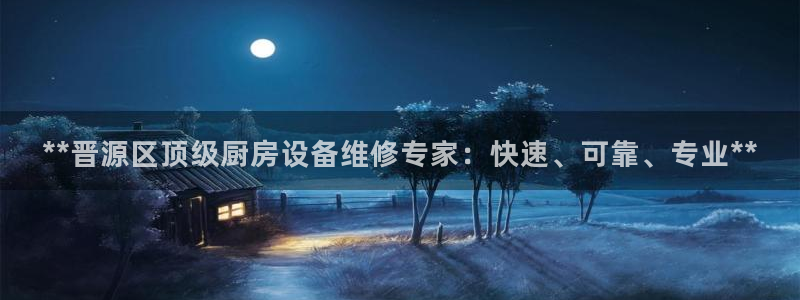 凯时kb88官方：**晋源区顶级厨房设备