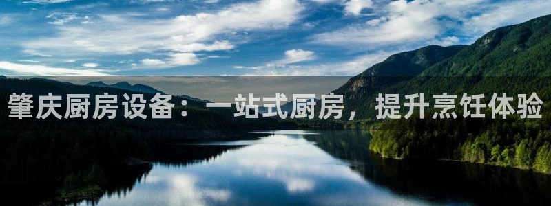 凯时官网联系方式：肇庆厨