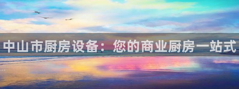 凯时官网的售后服务：中山