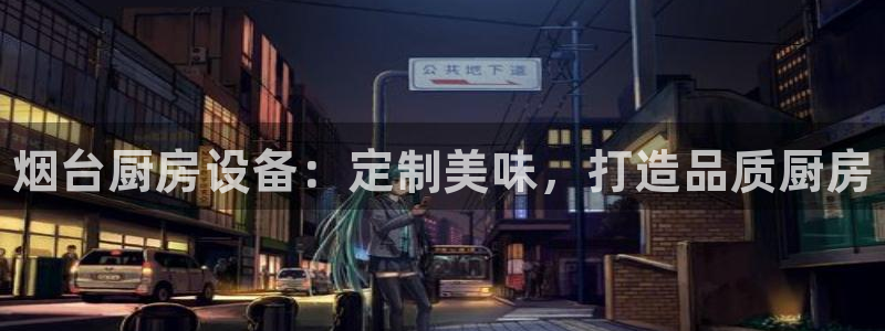 尊龙凯时平台怎么样：烟台