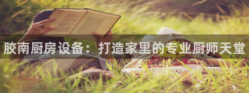 z6尊龙凯时旗舰厅首页